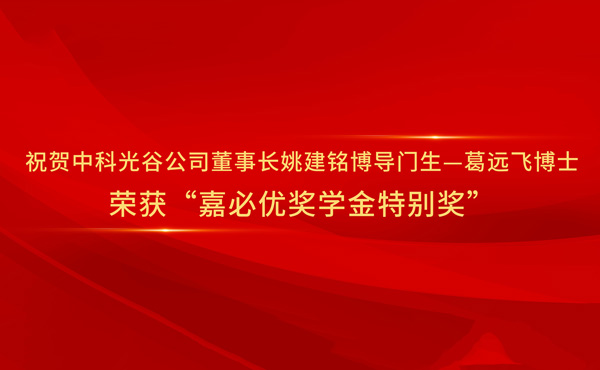 Herzlichen Glückwunsch an Dr. Ge Yuanfei, einen Jünger von Professor Yao Jianming, Vorsitzender von Casov und Doktorand, zum Gewinn der "Sonderpreis des Cabio -Stipendiums".